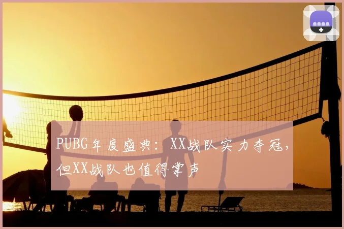 PUBG年度盛典：XX战队实力夺冠，但XX战队也值得掌声